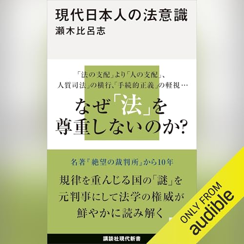 Amazon.co.jp: 絶望の裁判所: 講談社現代新書 (Audible Audio Edition